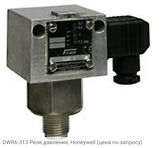 DWR6-313 Реле давления, Honeywell (цена по запросу)