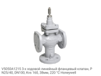 V5050A1215 3-х ходовой линейный фланцевый клапан, PN25/40, DN100, Kvs 160, 38мм, 220 °C Honeywell