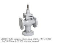 V5050B1064 3-х ходовой линейный клапан, PN16, DN100, Kvs 160, 38мм, 2…220 °C, разделительный