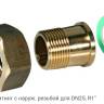 ACS-25T Фитинг с наруж. резьбой для DN25, R1"