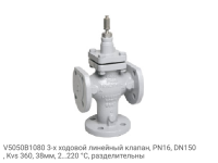 V5050B1080 3-х ходовой линейный клапан, PN16, DN150, Kvs 360, 38мм, 2…220 °C, разделительны