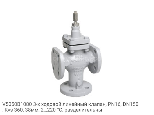 V5050B1080 3-х ходовой линейный клапан, PN16, DN150, Kvs 360, 38мм, 2…220 °C, разделительны
