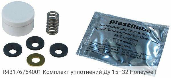 R43176754001 Комплект уплотнений Ду 15–32 Honeywell