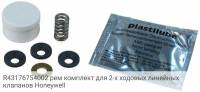 R43176754002 рем комплект для 2-х ходовых линейных клапанов Honeywell