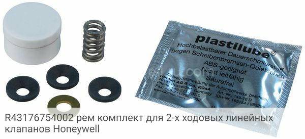 R43176754002 рем комплект для 2-х ходовых линейных клапанов Honeywell