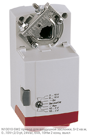 N10010-SW2 привод для воздушной заслонки, S=2 кв.м, 0…10V=;2/3-pt, 24Vac, 6VA, 10Нм 2 конц. выкл