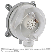 DPS2500 дифференц. реле давл. для воздуха, 500…2500Pa, гистерезис 150Pa