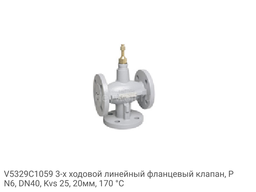 V5329C1059 3-х ходовой линейный фланцевый клапан, PN6, DN40, Kvs 25, 20мм, 170 °C