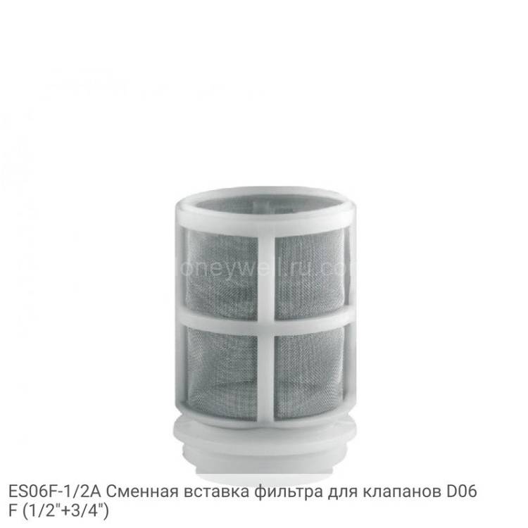 ES06F-1/2A Сменная вставка фильтра для клапанов D06F (1/2"+3/4")