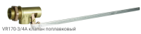VR170-3/4A клапан поплавковый