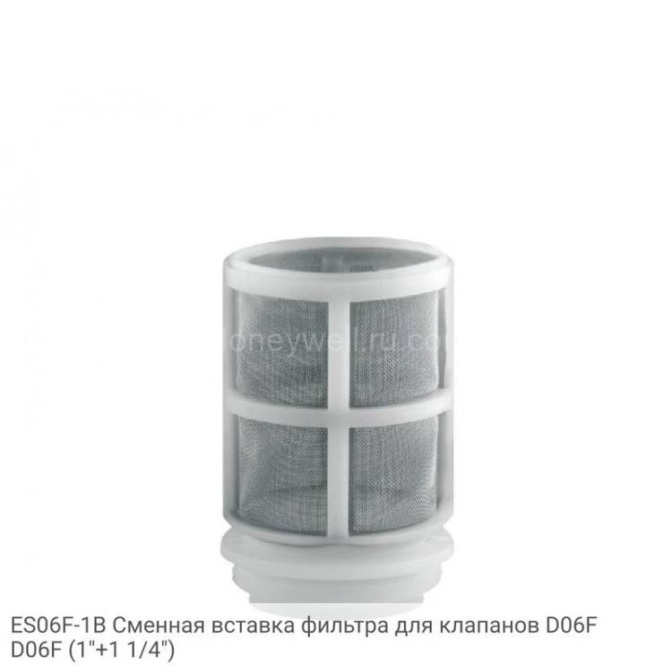 ES06F-1B Сменная вставка фильтра для клапанов D06F D06F (1"+1 1/4")