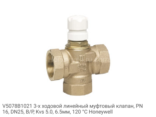 V5078B1021 3-х ходовой линейный муфтовый клапан, PN16, DN25, В/Р, Kvs 5.0, 6.5мм, 120 °C Honeywell