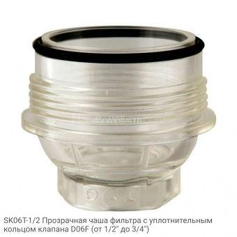 SK06T-1/2 Прозрачная чаша фильтра с уплотнительным кольцом клапана D06F (от 1/2" до 3/4")
